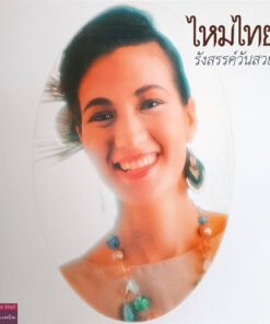 ไหมไทย – รังสรรค์วันสวย (Pink Vinyl)