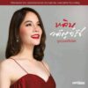 CD หลิน วลัญจ์รัช - ลูกทุ่งออดิโอไฟล์