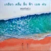 เพลงอภิรมย์ ๓ - เกลียว คลื่น ฝั่ง ฟ้า เมฆ ฝน