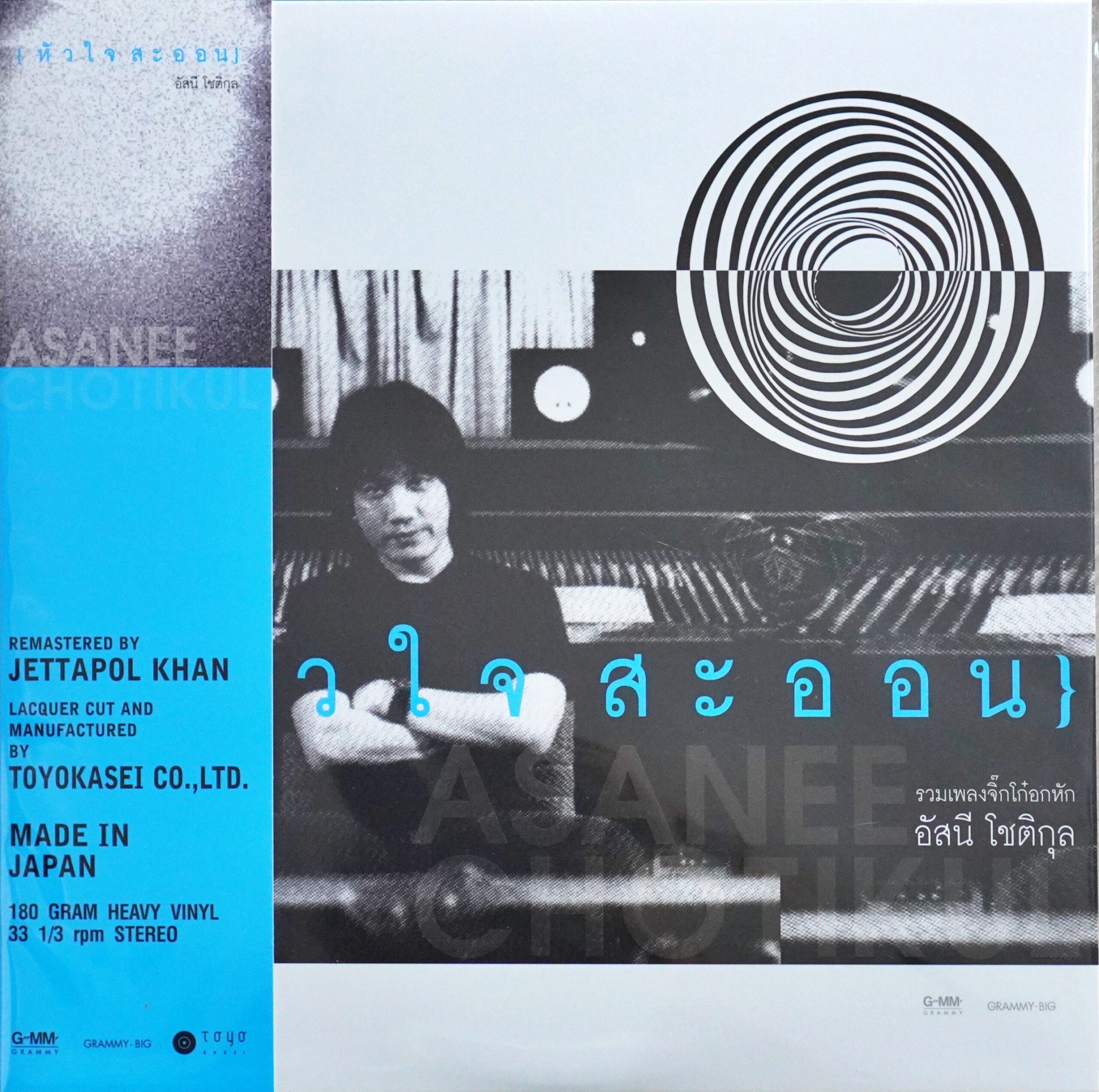 อัสนี วสันต์ - หัวใจสะออน