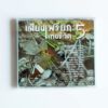 CD เสียงเพรียกแห่งชีวิต 5 - Image 3