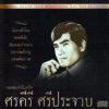 CD ศรคีรี ศรีประจวบ - รวมเพลงดังในอดีต