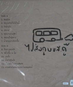 ไปส่งกู บขส.ดู๊ – ลาดยาง แบบที่ 1 (001-200)