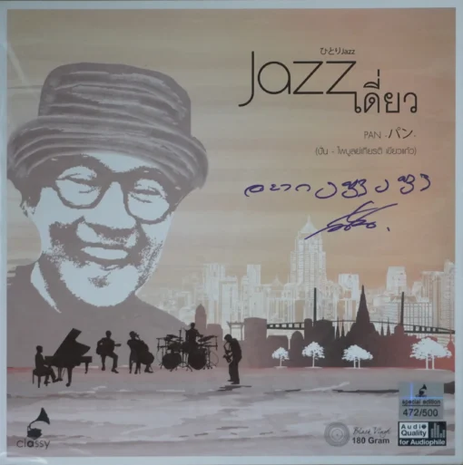 ปั่น ไพบูลย์เกียรติ - Jazz เดี่ยว