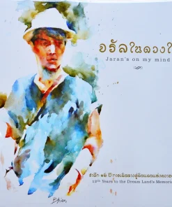 จรัล มโนเพ็ชร – จรัลในดวงใจ