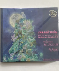 CD เพลงอภิรมย์ ๒ – หมอก เขา ลม หนาว ดาว จันทร์ (UHQCD)