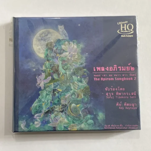 CD เพลงอภิรมย์ ๒ - หมอก เขา ลม หนาว ดาว จันทร์ (UHQCD)