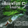 CD เสียงเพรียกแห่งชีวิต 5