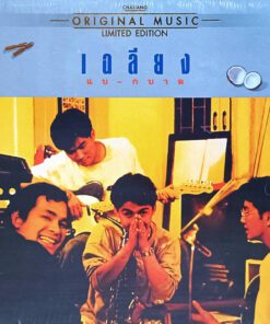 CD เฉลียง – แบกบาล