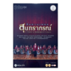CD-MQA สืบสานเพลงสุนทราภรณ์ (Exclusive Box Set)