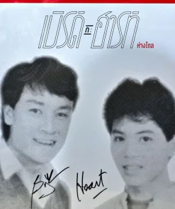 เบิร์ด กะ ฮาร์ท – ห่างไกล The Remix