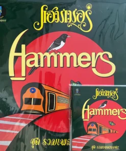แฮมเมอร์ – รวมเพลงอมตะ (Original Version) (Set)