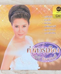 CD-MQA อรวี สัจจานนท์ – ค่าควรเมือง