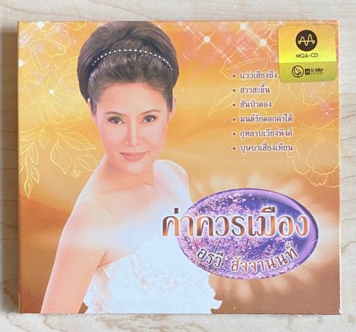 CD-MQA อรวี สัจจานนท์ - ค่าควรเมือง