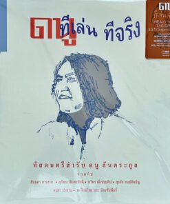 ดนู ฮันตระกูล – ที เล่น ที จริง