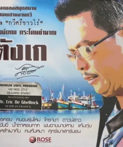 พงษ์เทพ กระโดนชำนาญ – ตังเก