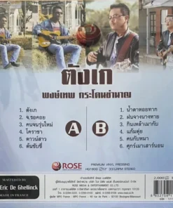 พงษ์เทพ กระโดนชำนาญ – ตังเก