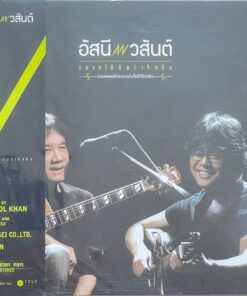 อัสนี วสันต์ – อยากได้ยินว่ารักกัน