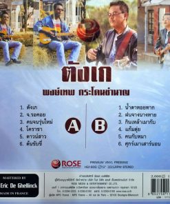 พงษ์เทพ กระโดนชำนาญ – ตังเก