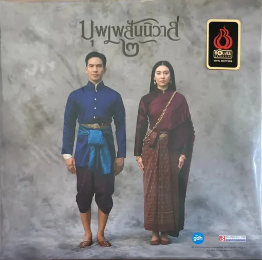 เพลงประกอบภาพยนตร์ บุพเพสันนิวาส 2