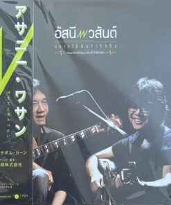 อัสนี วสันต์ – อยากได้ยินว่ารักกัน (Yellow Vinyl)