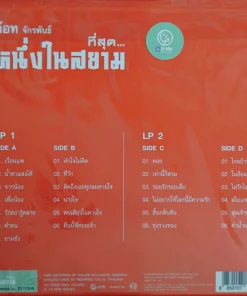 ก๊อท จักรพันธ์ – ที่สุด…หนึ่งในสยาม