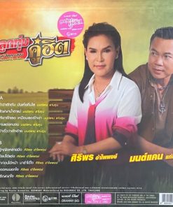 มนต์แคน แก่นคูน,ศิริพร อำไพพงษ์ – ลูกทุ่งคู่ฮิต