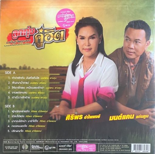 มนต์แคน แก่นคูน,ศิริพร อำไพพงษ์ - ลูกทุ่งคู่ฮิต - Image 2