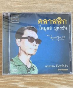 CD คลาสสิก ไพบูลย์ บุตรขัน