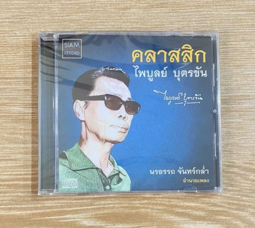 CD คลาสสิก ไพบูลย์ บุตรขัน