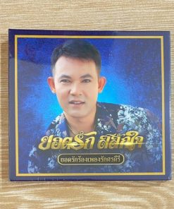 CD ยอดรัก สลักใจ – ยอดรักร้องเพลงรักศรคีรี