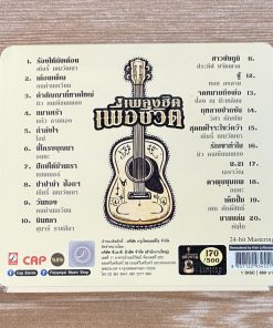 MQA-CD รวมศิลปิน – เพลงฮิตเพื่อชีวิต