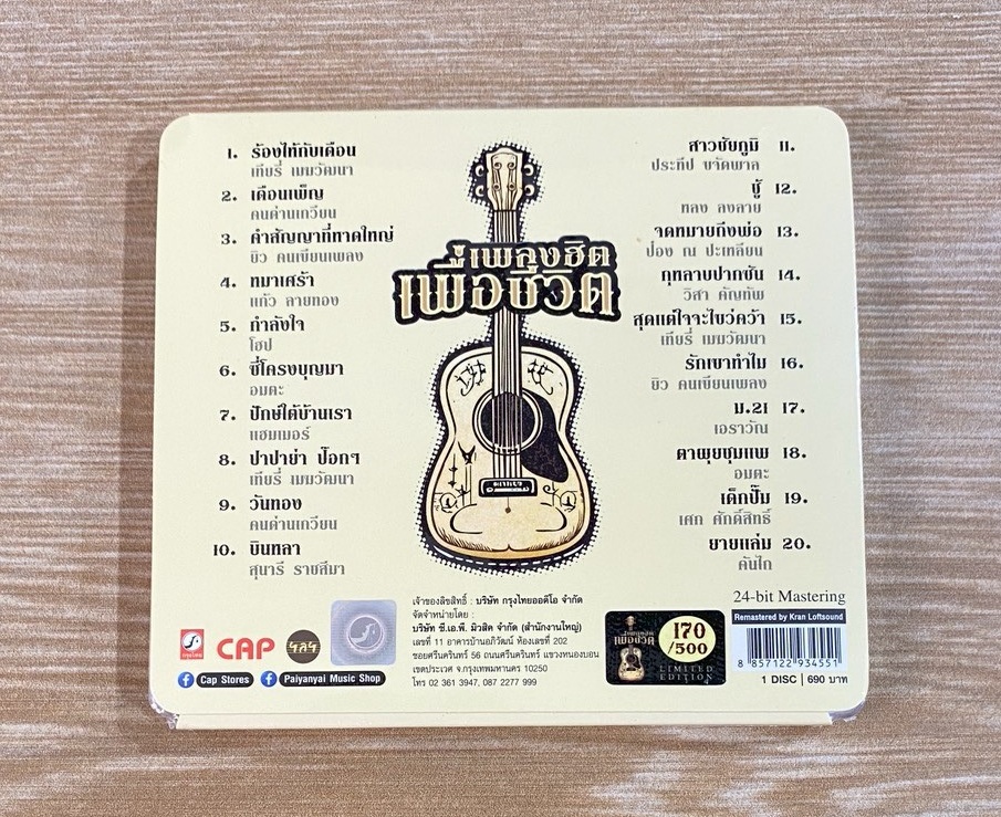 MQA-CD รวมศิลปิน - เพลงฮิตเพื่อชีวิต - Image 2