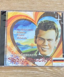 CD สุรพล สมบัติเจริญ – 14 เพลงดังตลอดกาล