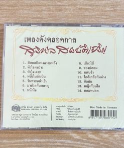 CD สุรพล สมบัติเจริญ – 14 เพลงดังตลอดกาล