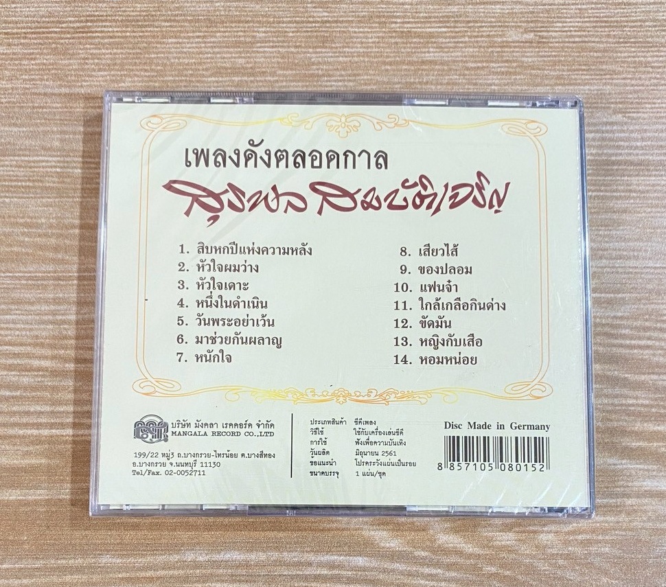 CD สุรพล สมบัติเจริญ - 14 เพลงดังตลอดกาล - Image 2