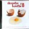 CD เสียงเพรียกแห่งชีวิต Vol. 8