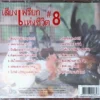 CD เสียงเพรียกแห่งชีวิต Vol. 8 - Image 2