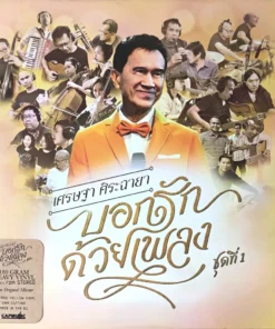 เศรษฐา ศิระฉายา – บอกรักด้วยเพลง ชุดที่ 1