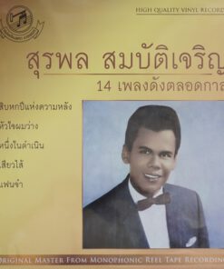 สุรพล สมบัติเจริญ – 14 เพลงดังตลอดกาล