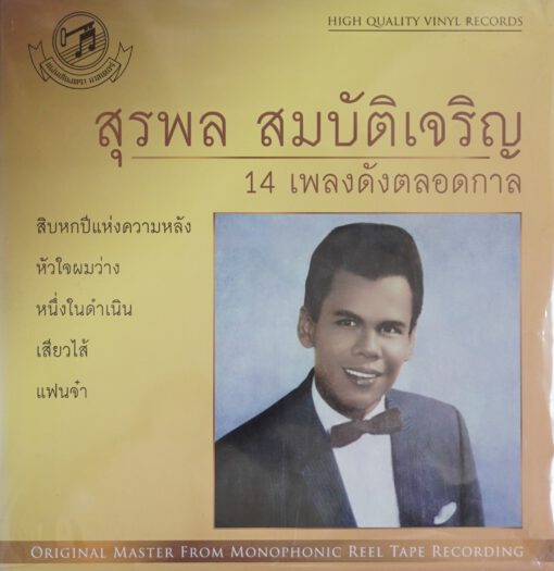 สุรพล สมบัติเจริญ - 14 เพลงดังตลอดกาล