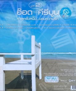 อ๊อด คีรีบูน – กาลครั้งหนึ่งของความรัก ชุด 2 (Blue Vinyl)