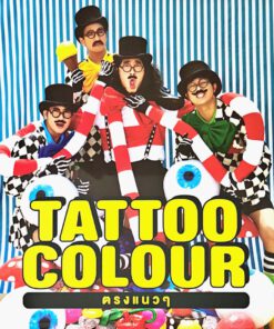 Tattoo Colour – ตรงแนวๆ (Green Vinyl)