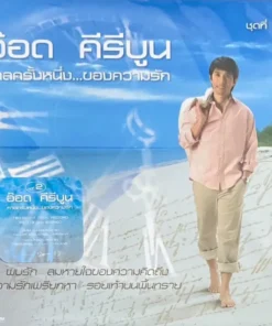 อ๊อด คีรีบูน – กาลครั้งหนึ่งของความรัก ชุด 2 (Blue Vinyl)