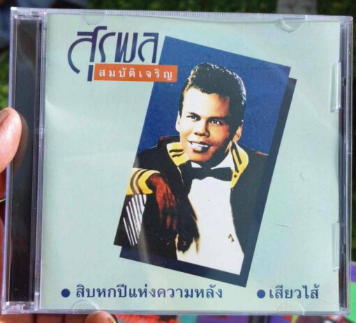 CD สุรพล สมบัติเจริญ