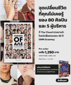 Coming of Age 40 Years of GMM Grammy จุดเปลี่ยนชีวิต 80 ศิลปินซนคนแกรมมี่’