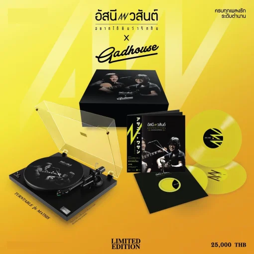 เครื่องเล่นแผ่นเสียง Gadhouse Mathis x อัสนี วสันต์ อยากได้ยินว่ารักกัน (New)