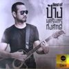 CD-MQA ป้าง นครินทร์ - Best of ป้าง นครินทร์ กิ่งศักดิ์