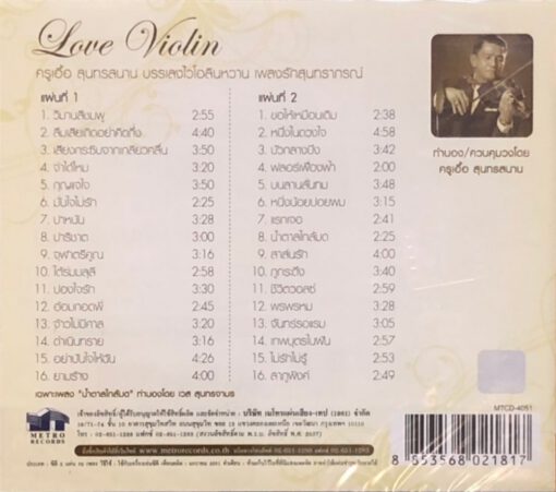 CD เอื้อ สุนทรสนาน - love violin เพลงบรรเลง ไวโอลิน - Image 2