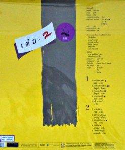 เรวัติ พุทธินันทน์ – เต๋อ2 (Yellow Vinyl)